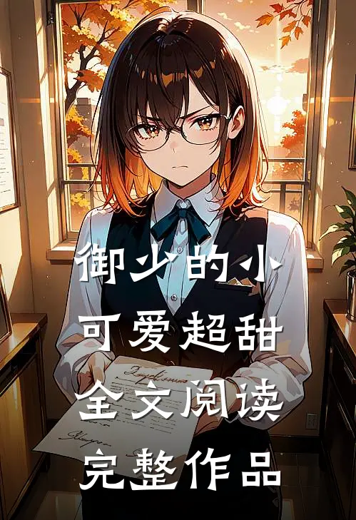 御少的小可爱超甜全文阅读完整作品