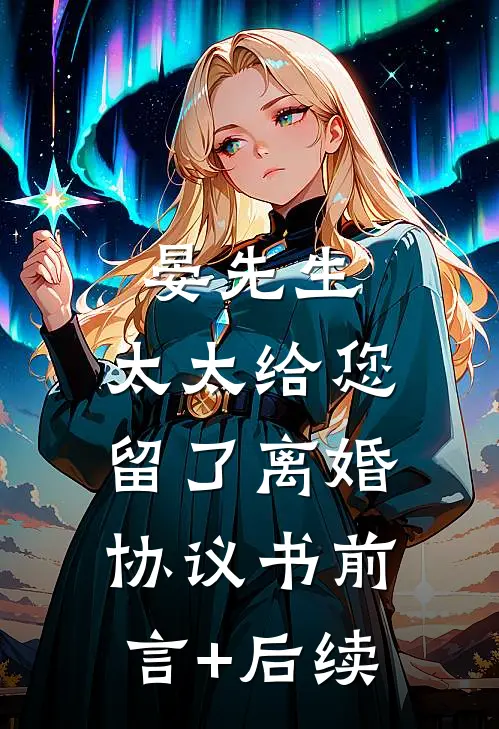晏先生，太太给您留了离婚协议书前言+后续