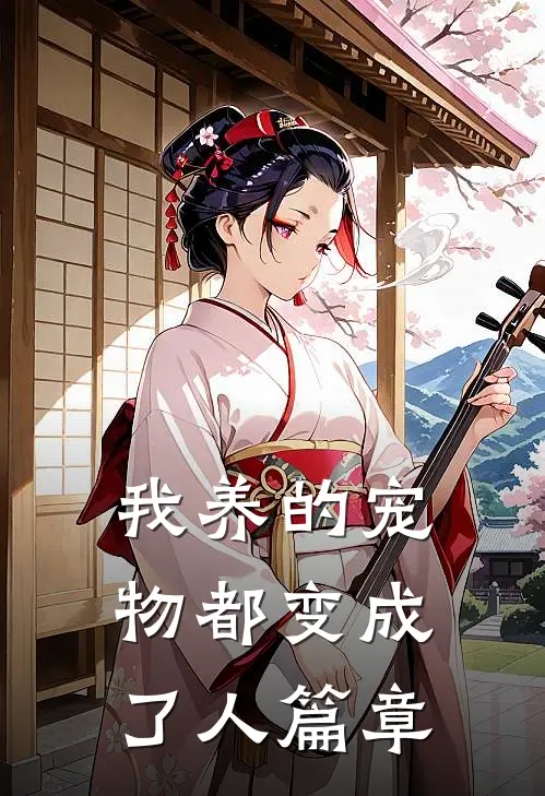 我养的宠物都变成了人篇章