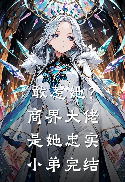 敢惹她?商界大佬是她忠实小弟完结了吗