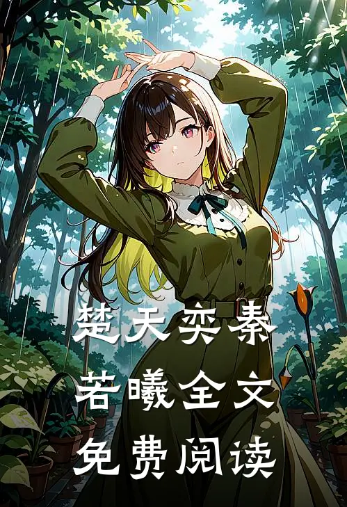 楚天奕秦若曦全文免费阅读
