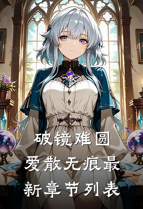 破镜难圆，爱散无痕最新章节列表