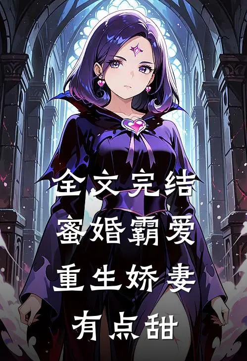 全文完结蜜婚霸爱：重生娇妻有点甜
