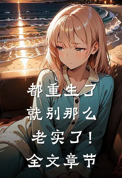 都重生了就别那么老实了!全文章节免费阅读