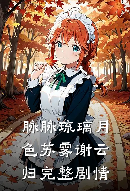 脉脉琉璃月色苏雾谢云归完整剧情