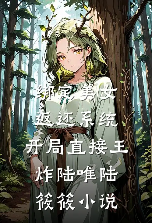 绑定美女返还系统，开局直接王炸陆唯陆筱筱小说