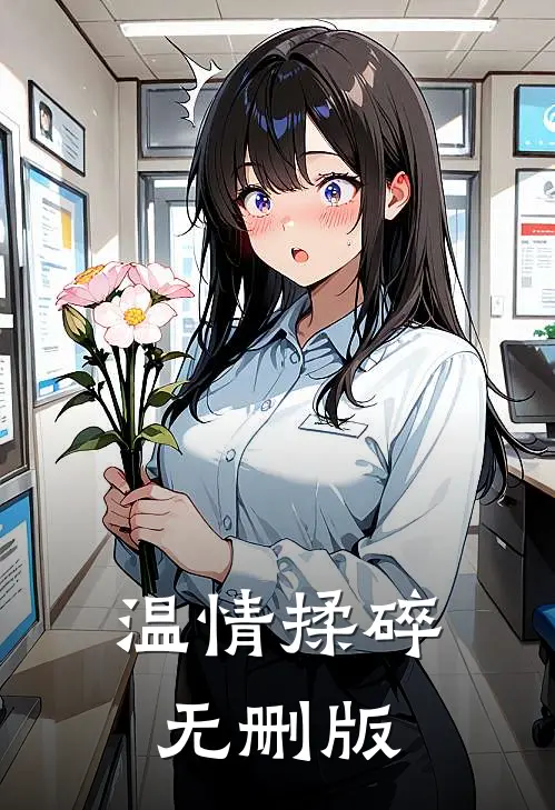 温情揉碎无删版