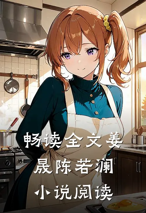 畅读全文姜晟陈若澜小说阅读