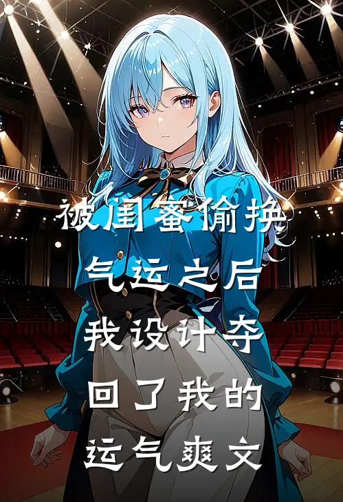 被闺蜜偷换气运之后，我设计夺回了我的运气爽文