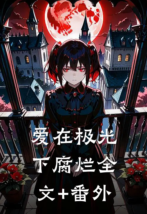 爱在极光下腐烂全文+番外