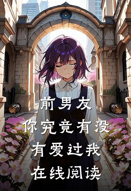 前男友你究竟有没有爱过我在线阅读