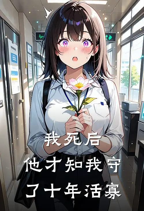 我死后，他才知我守了十年活寡
