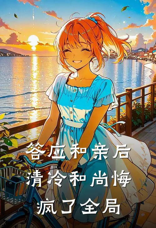 答应和亲后，清冷和尚悔疯了全局