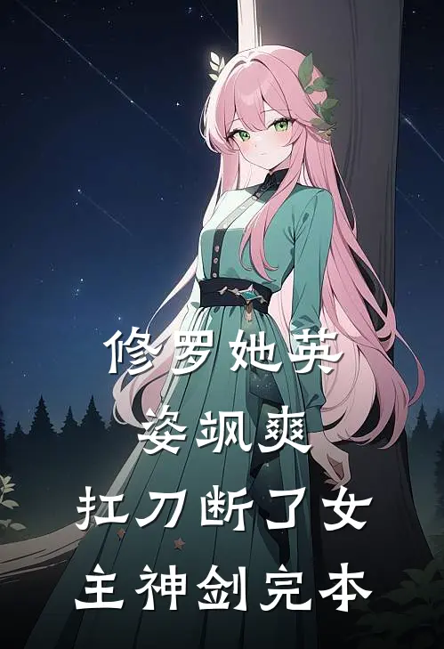 修罗她英姿飒爽，扛刀断了女主神剑完本