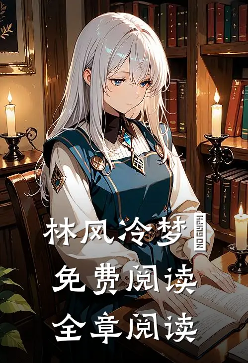 林风冷梦娢免费阅读全章阅读