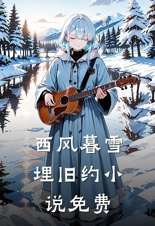 西风暮雪埋旧约小说免费
