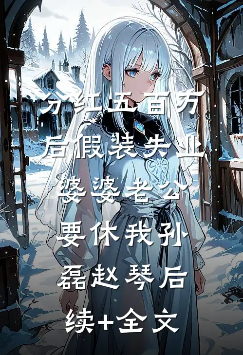 分红五百万后假装失业，婆婆老公要休我孙磊赵琴后续+全文