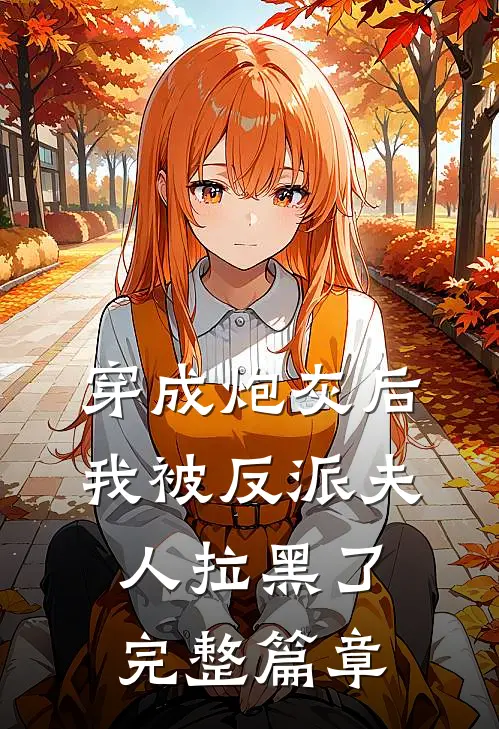 穿成炮灰后,我被反派夫人拉黑了完整篇章免费阅读