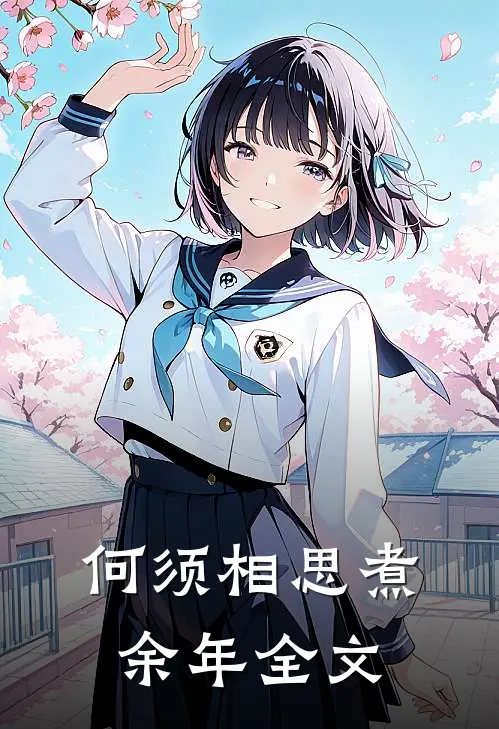 何须相思煮余年全文