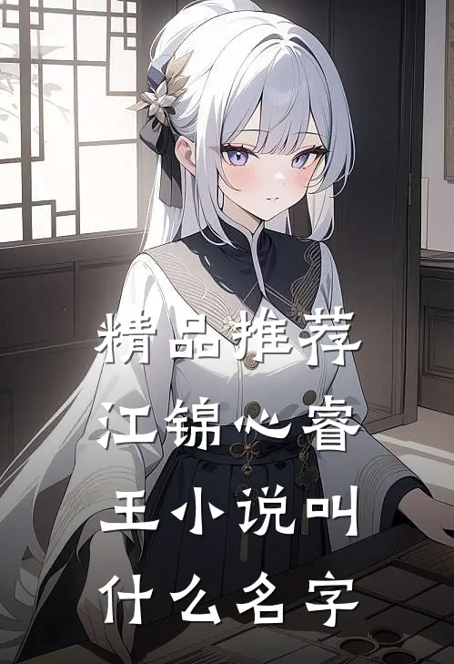 精品推荐江锦心睿王小说叫什么名字