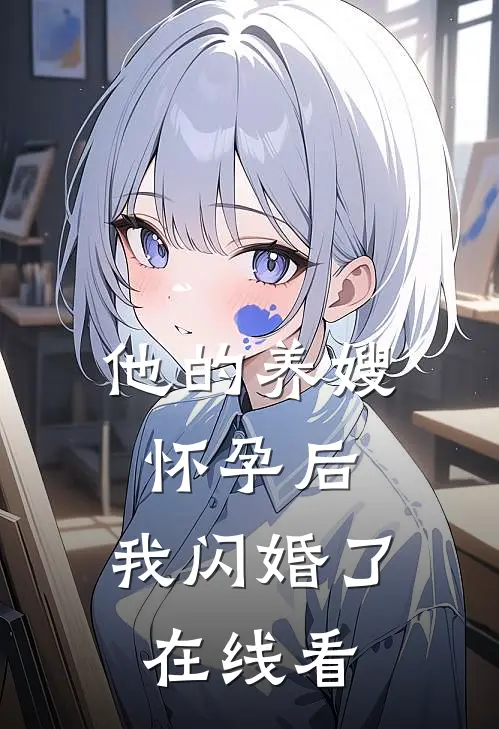 他的养嫂怀孕后,我闪婚了在线看