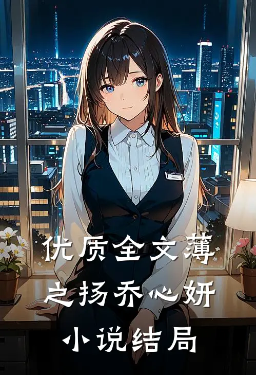 优质全文薄之扬乔心妍小说结局