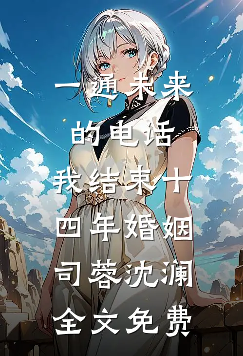 一通未来的电话，我结束十四年婚姻司蓉沈澜全文免费