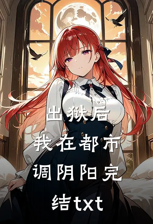 出狱后，我在都市调阴阳完结txt