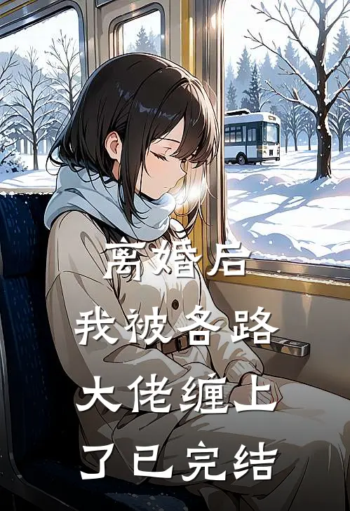 离婚后，我被各路大佬缠上了已完结