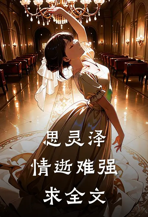 思灵泽：情逝难强求全文