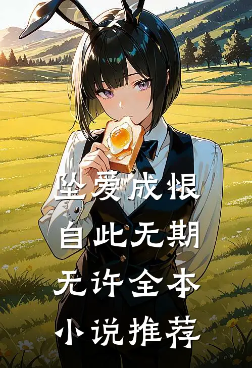 坠爱成恨，自此无期无许全本小说推荐