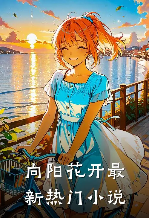 向阳花开最新热门小说