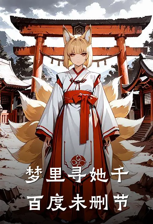 梦里寻她千百度未删节