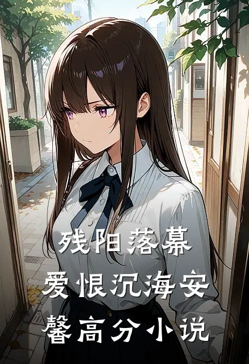 残阳落幕，爱恨沉海安馨高分小说
