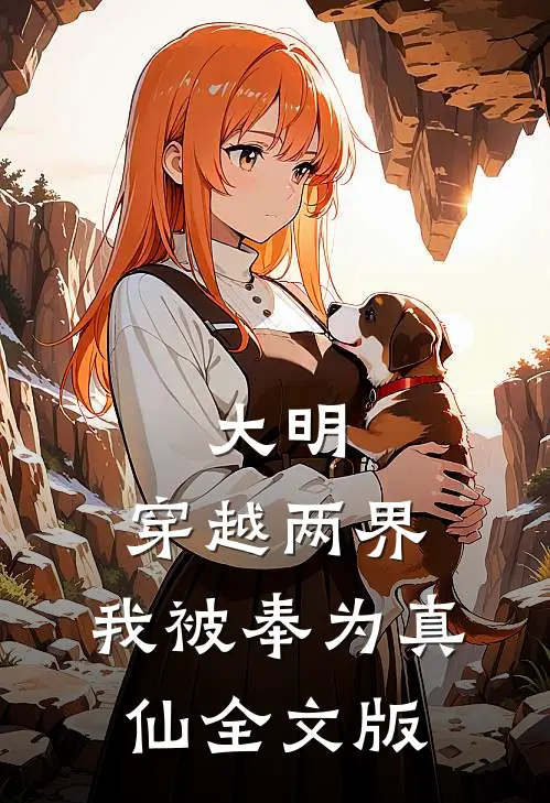 大明：穿越两界，我被奉为真仙全文版