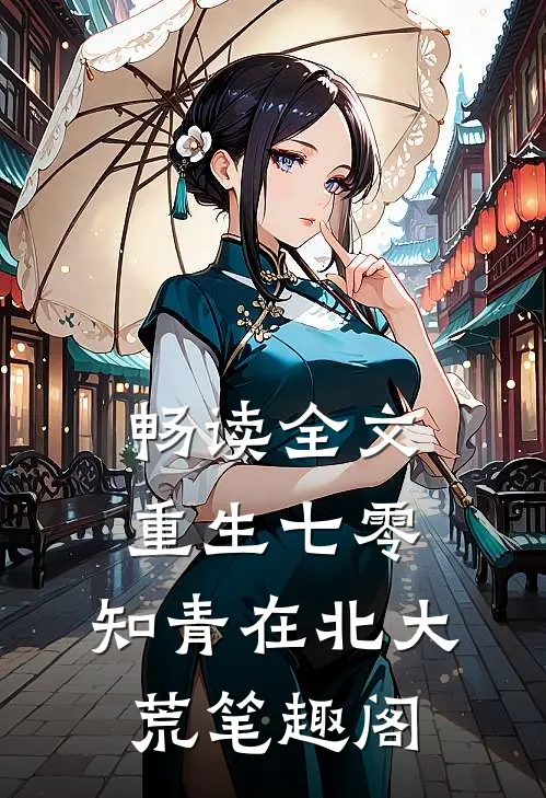 畅读全文重生七零:知青在北大荒 笔趣阁