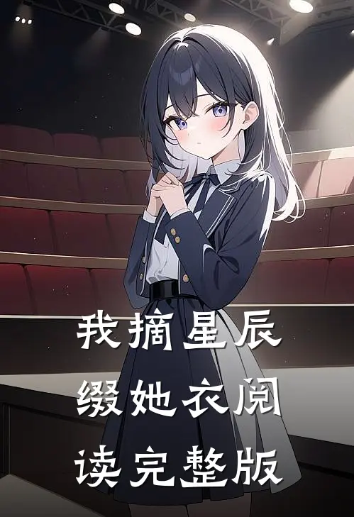 我摘星辰缀她衣阅读完整版