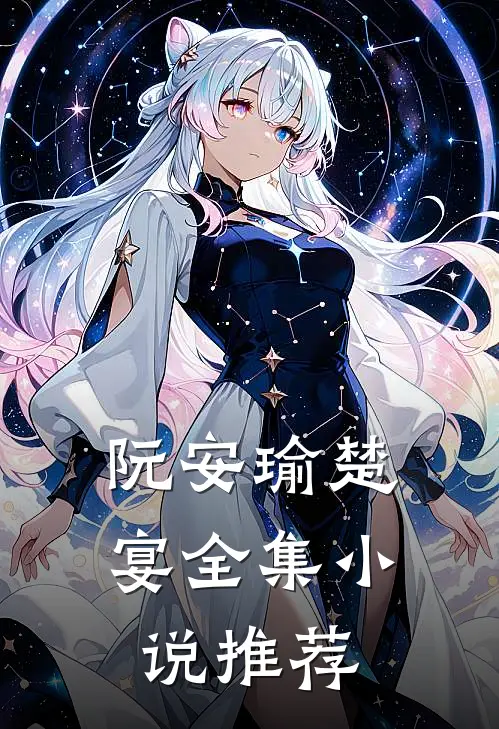 阮安瑜楚宴全集小说推荐