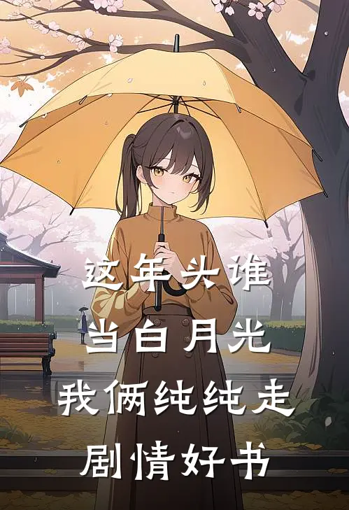 这年头谁当白月光，我俩纯纯走剧情好书