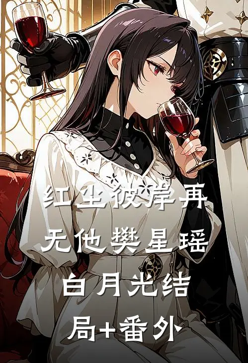 红尘彼岸再无他樊星瑶白月光结局+番外