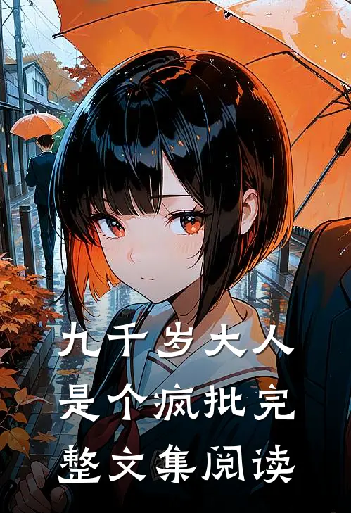 九千岁大人是个疯批完整文集阅读