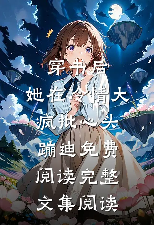 穿书后,她在冷情大疯批心头蹦迪免费阅读完整文集阅读