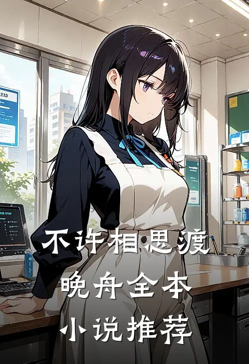 不许相思渡晚舟全本小说推荐