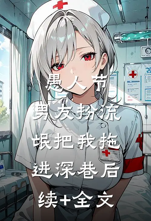 愚人节，男友扮流氓把我拖进深巷后续+全文