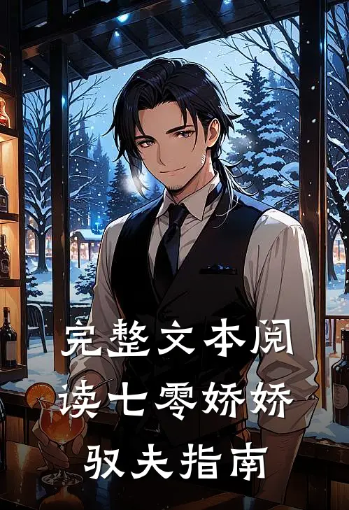 完整文本阅读七零娇娇驭夫指南
