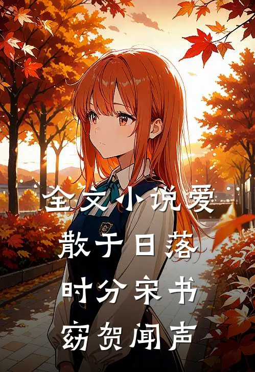 全文小说爱散于日落时分宋书窈贺闻声