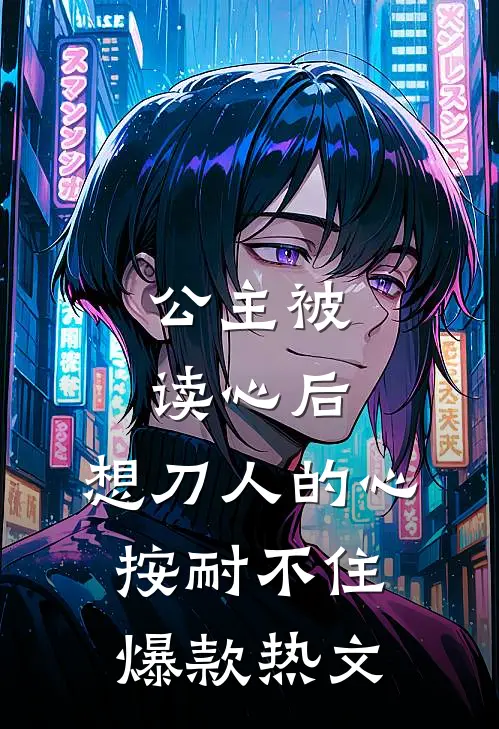 公主被读心后，想刀人的心按耐不住爆款热文