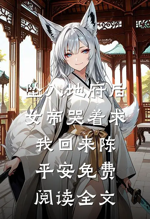 坠入地府后，女帝哭着求我回来陈平安免费阅读全文