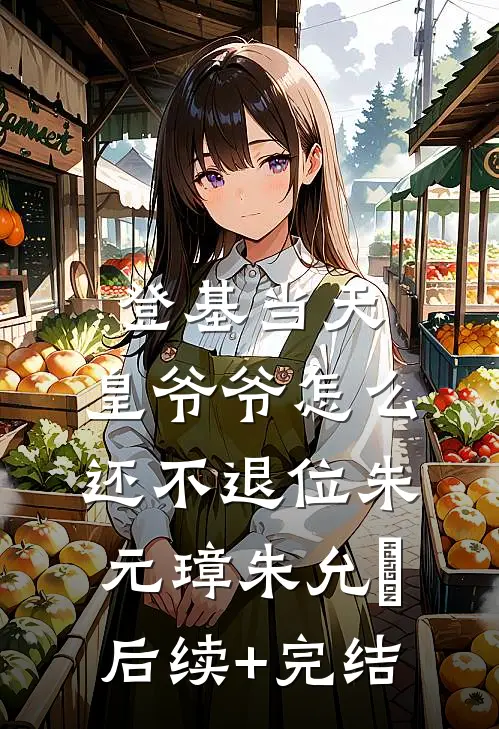 登基当天，皇爷爷怎么还不退位朱元璋朱允熥后续+完结
