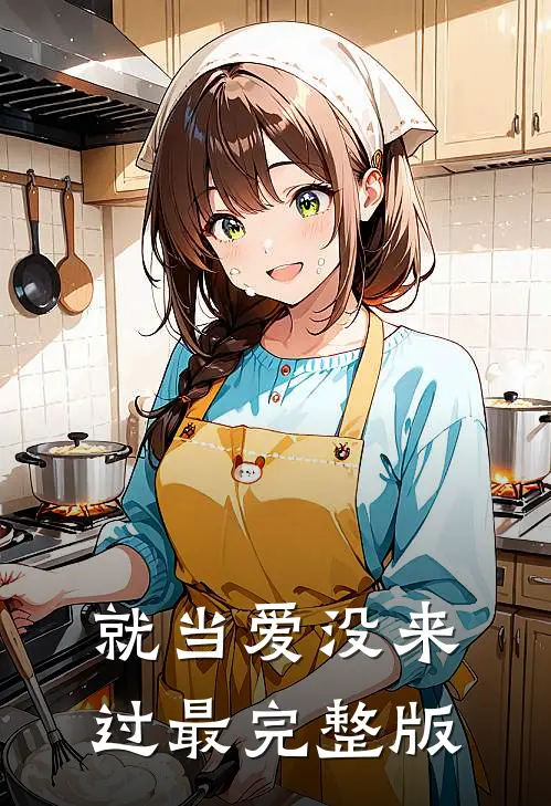 就当爱没来过最完整版